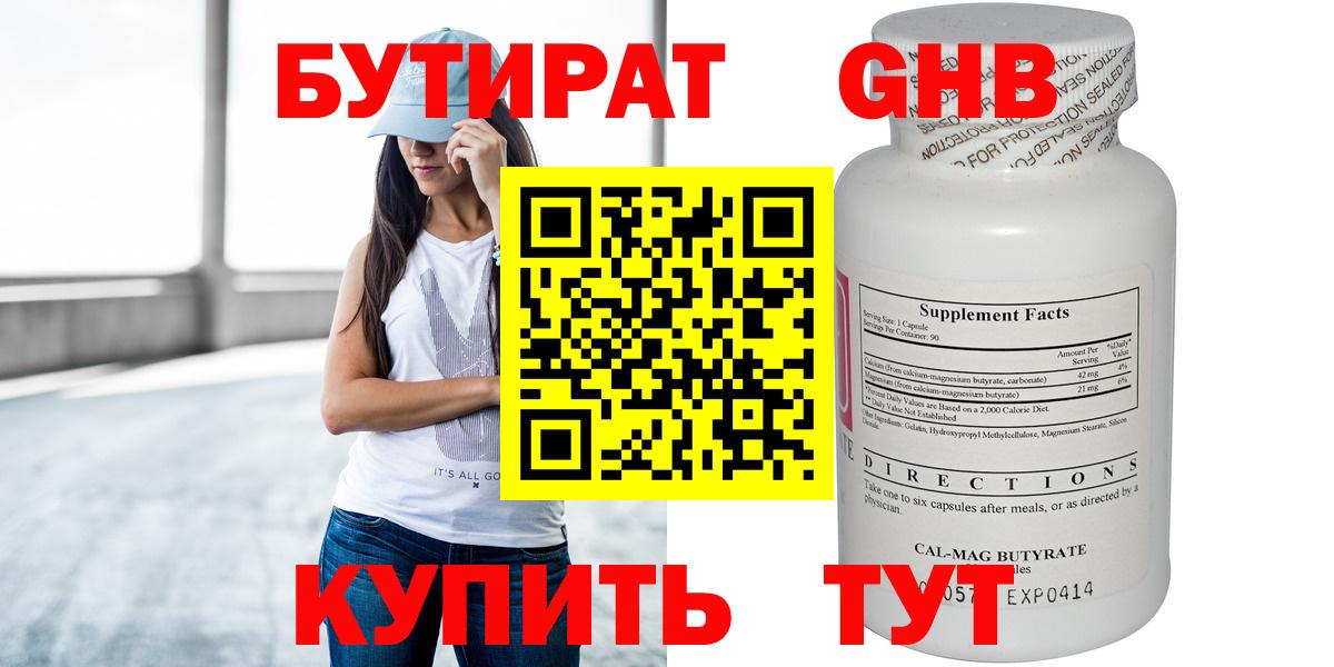 Бутират GHB  Вход с VPN  Дзержинский 