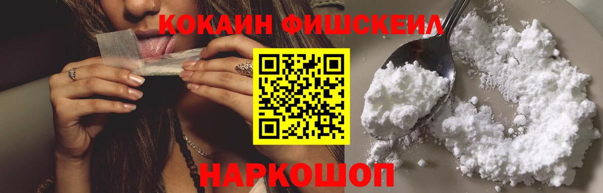Кокаин 99%  Вход с VPN  КОКАИН Fish Scale  Дзержинский 