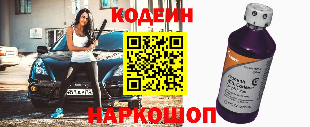 Кодеин напиток Lean (лин)  Вход с VPN  Дзержинский  Кодеиновый сироп Lean Purple Drank 